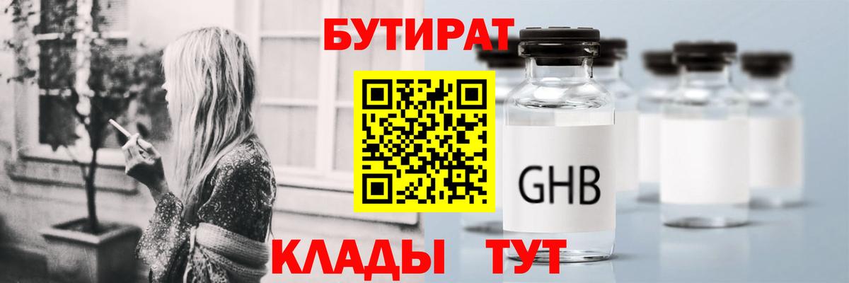 Якутск  БУТИРАТ оксибутират  БУТИРАТ  Вход с VPN 