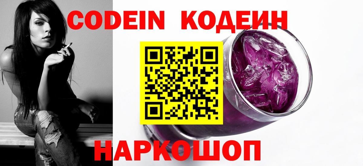 Кодеин Purple Drank Якутск